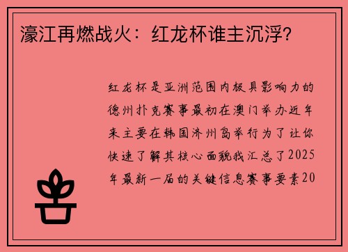 濠江再燃战火：红龙杯谁主沉浮？