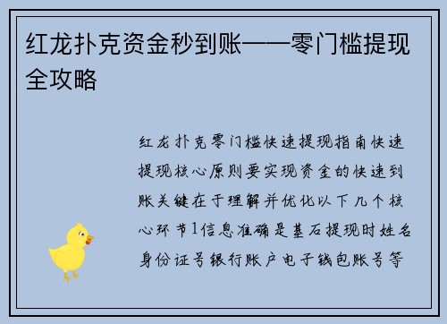 红龙扑克资金秒到账——零门槛提现全攻略