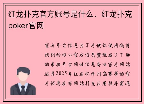 红龙扑克官方账号是什么、红龙扑克poker官网
