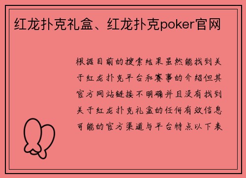 红龙扑克礼盒、红龙扑克poker官网