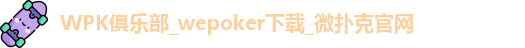 WePoker官网